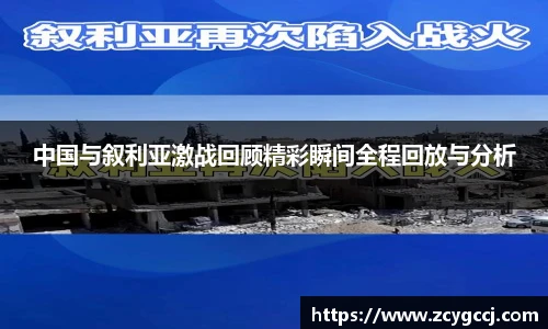 中国与叙利亚激战回顾精彩瞬间全程回放与分析