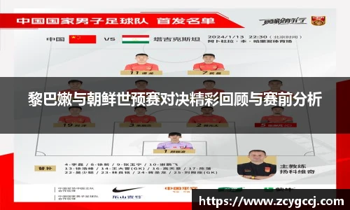 黎巴嫩与朝鲜世预赛对决精彩回顾与赛前分析