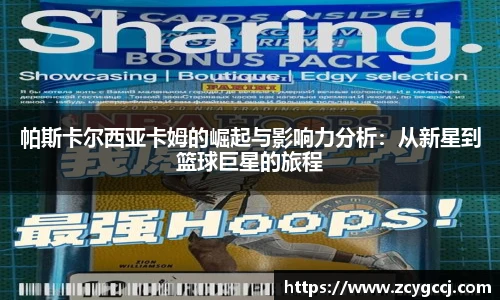帕斯卡尔西亚卡姆的崛起与影响力分析：从新星到篮球巨星的旅程
