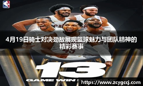 4月19日骑士对决劲敌展现篮球魅力与团队精神的精彩赛事