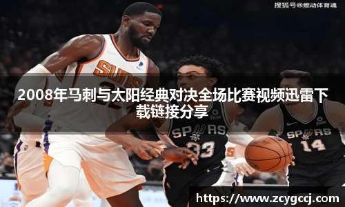 2008年马刺与太阳经典对决全场比赛视频迅雷下载链接分享