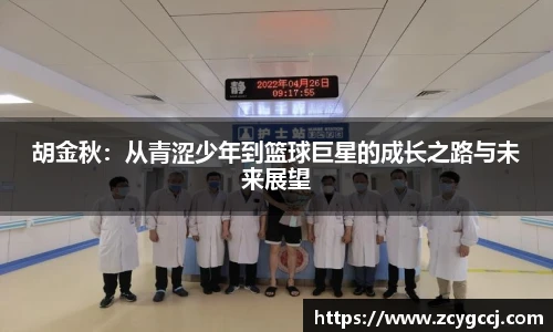 胡金秋：从青涩少年到篮球巨星的成长之路与未来展望