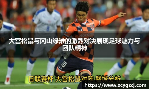 大宫松鼠与冈山绿雉的激烈对决展现足球魅力与团队精神