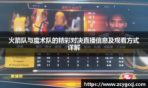 火箭队与魔术队的精彩对决直播信息及观看方式详解